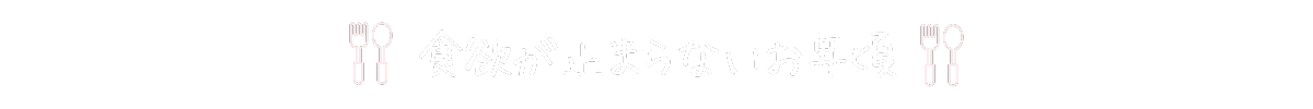 食欲が止まらないお年頃